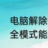 电脑解除安全模式方法　电脑进入安全模式能用是怎么回事