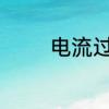 电流过大的原因和解决方法