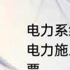电力系统的工作票都包括什么内容　电力施工应办理工作票还是施工作业票