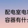 配电室电容器的作用是什么　380v电容器有什么用