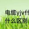 电缆yjv什么意思　YJV与VLV电缆有什么区别