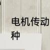电机传动方式　电动机传动方式有几种