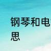 钢琴和电钢琴区别　电钢琴是什么意思