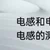 电感和电容在电路中是怎么工作的　电感的测量方法