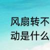 风扇转不动了怎么解决　风扇摇头不动是什么原因
