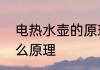 电热水壶的原理与构造　热水壶是什么原理