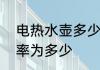 电热水壶多少瓦　一般电热水壶的功率为多少