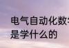 电气自动化数学学什么　电气自动化是学什么的
