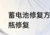 蓄电池修复方法　电瓶亏电一招让电瓶修复