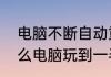 电脑不断自动重启的解决方法　为什么电脑玩到一半自动重启