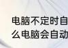 电脑不定时自动重启怎么解决　为什么电脑会自动重启