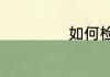 如何检测电脑性能