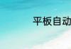 平板自动开机怎么解决
