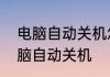 电脑自动关机怎么取消　如何解除电脑自动关机