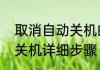 取消自动关机的方法　取消电脑定时关机详细步骤