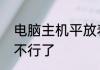 电脑主机平放着就能启动，立起来就不行了