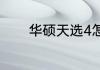 华硕天选4怎么恢复原装系统
