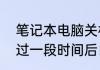 笔记本电脑关机后，拔掉外接电源，过一段时间后自动开机，求大神帮忙