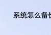 系统怎么备份　怎样备份系统