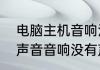 电脑主机音响没声音怎么办　电脑有声音音响没有声音怎么弄