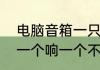 电脑音箱一只响一只不响　电脑音响一个响一个不响怎么办