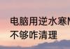 电脑用逆水寒MuMu模拟器提示内存不够咋清理