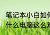 笔记本小白如何入门了解笔记本?　为什么电脑这么难学