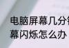 电脑屏幕几分钟闪一次　电脑摔了屏幕闪烁怎么办