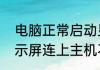电脑正常启动显示器黑屏　为什么显示屏连上主机不亮