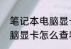 笔记本电脑显卡怎么查看　笔记本电脑显卡怎么查看