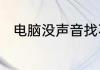 电脑没声音找不到输出设备怎么办