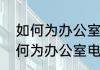 如何为办公室电脑设置账号密码　如何为办公室电脑设置账号密码