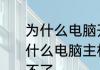 为什么电脑开不了机按了没反应　为什么电脑主机总是一开一关就是启动不了