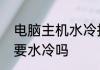 电脑主机水冷技术是什么　电脑有必要水冷吗