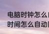 电脑时钟怎么自动同步　笔记本电脑时间怎么自动同步