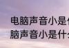 电脑声音小是什么原因怎么解决　电脑声音小是什么原因怎么解决