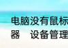 电脑没有鼠标键盘怎么进入设备管理器　设备管理器不用鼠标怎么按出来