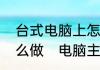 台式电脑上怎么能不能安装蓝牙，怎么做　电脑主机怎么链接蓝牙