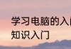 学习电脑的入门基础知识　电脑基础知识入门