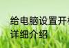 给电脑设置开机密码的方法三种方法详细介绍