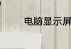 电脑显示屏为什么一直跳动