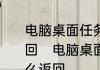 电脑桌面任务栏跑到屏幕右边怎么返回　电脑桌面任务栏跑到屏幕右边怎么返回