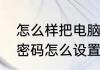 怎么样把电脑设置密码　电脑不设置密码怎么设置