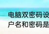 电脑双密码设置方法　电脑默认的用户名和密码是多少