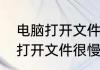 电脑打开文件很慢的解决方法　电脑打开文件很慢的解决方法