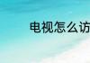 电视怎么访问电脑上的内容