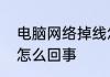 电脑网络掉线怎么解决　电脑总掉线怎么回事