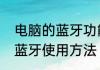 电脑的蓝牙功能怎么打开　手提电脑蓝牙使用方法