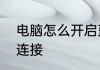 电脑怎么开启蓝牙　电脑连蓝牙怎么连接