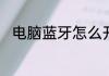 电脑蓝牙怎么开　电脑蓝牙怎么开